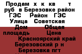 Продам 2х. к. кв. 1550т. руб. в Березовке район ГЭС. › Район ­ ГЭС › Улица ­ Советская › Дом ­ 46 › Общая площадь ­ 42 › Цена ­ 1 550 000 - Красноярский край, Березовский р-н, Березовка пгт Недвижимость » Квартиры продажа   